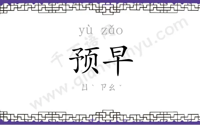 预早