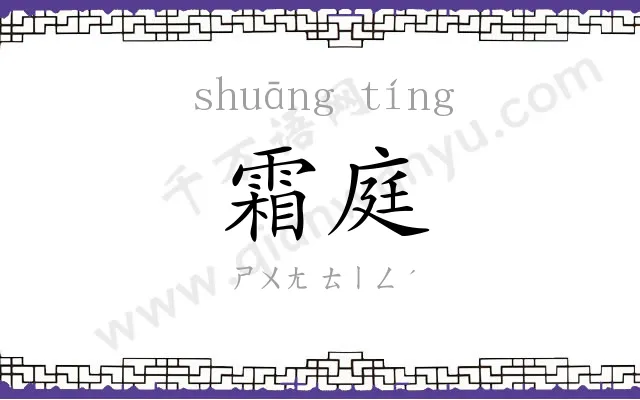 霜庭