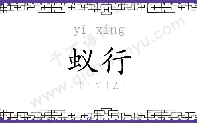 蚁行