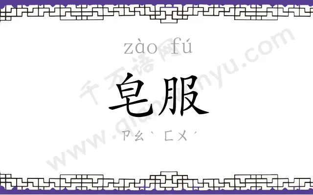 皂服