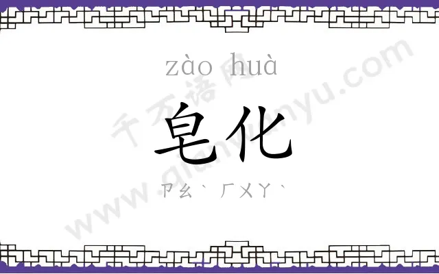 皂化