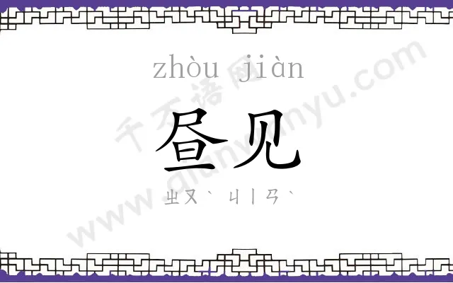 昼见