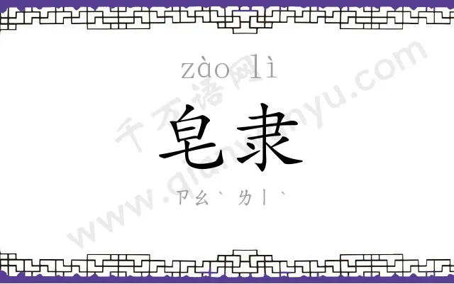 皂隶
