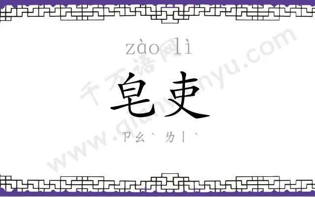皂吏