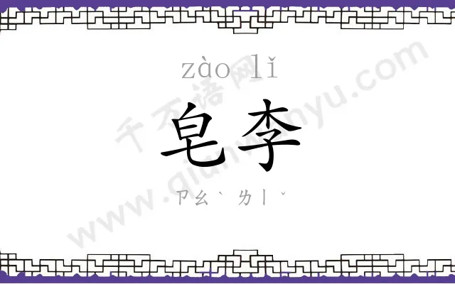 皂李