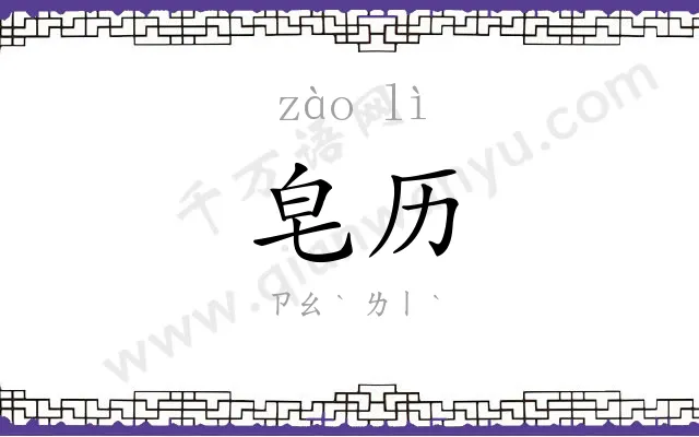 皂历