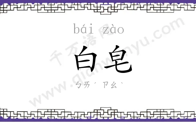 白皂