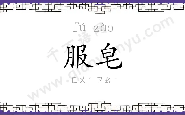 服皂