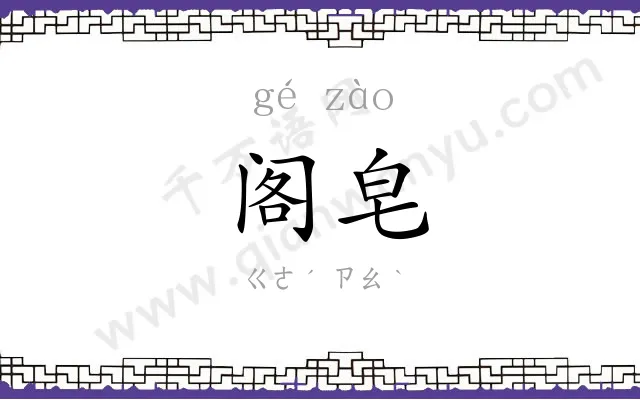 阁皂
