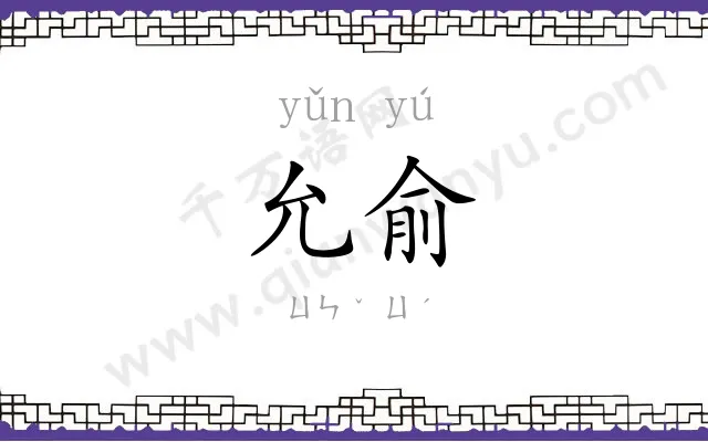 允俞