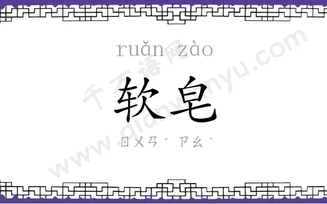 软皂
