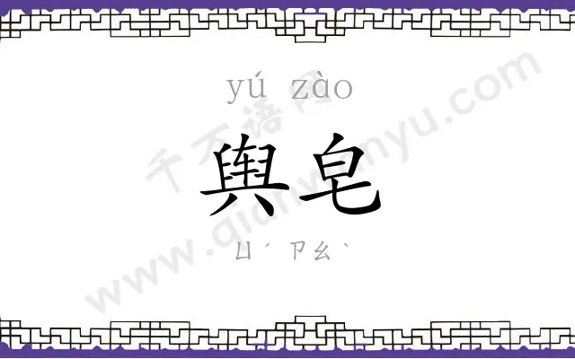 舆皂