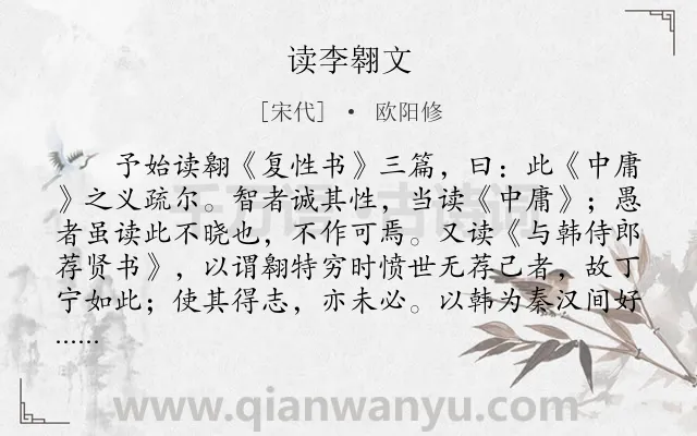 《读李翱文》作者是宋代的欧阳修.本诗词属于文言文;抒怀;愤懑类诗词.诗词全文约共477字.