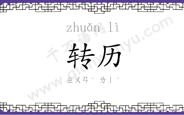 转历