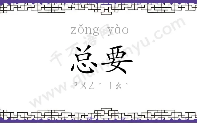总要