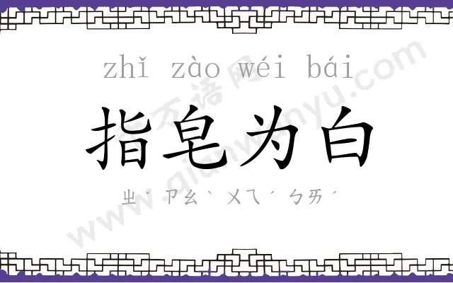指皂为白