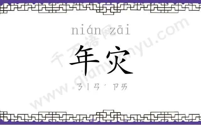 年灾