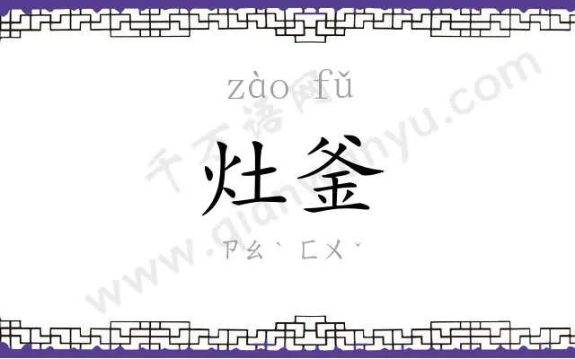 灶釜