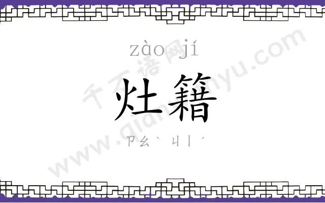 灶籍