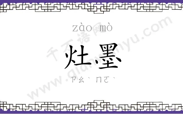 灶墨