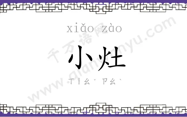 小灶