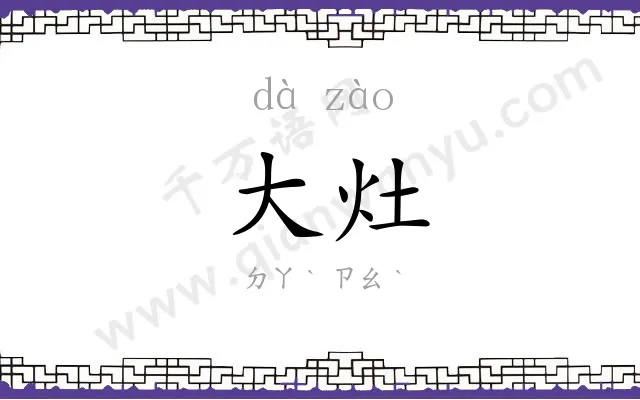 大灶