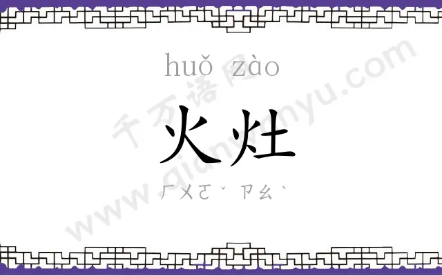 火灶
