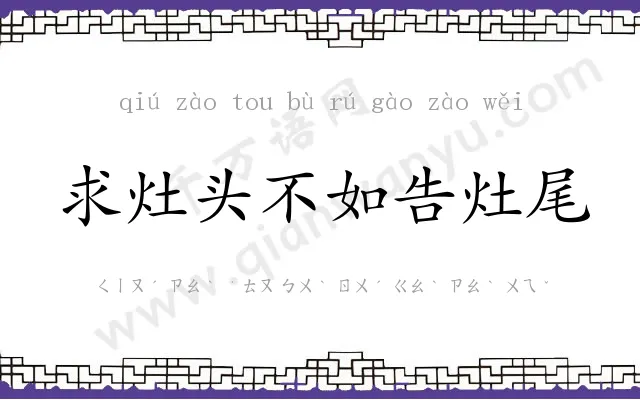 求灶头不如告灶尾