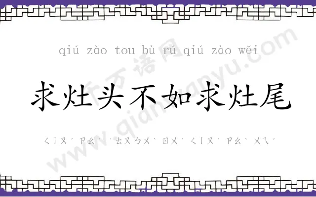 求灶头不如求灶尾