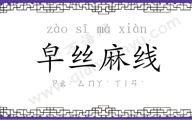 皁丝麻线
