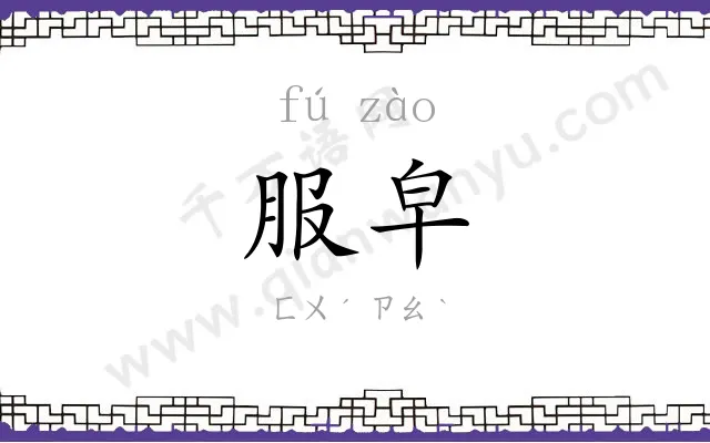 服皁