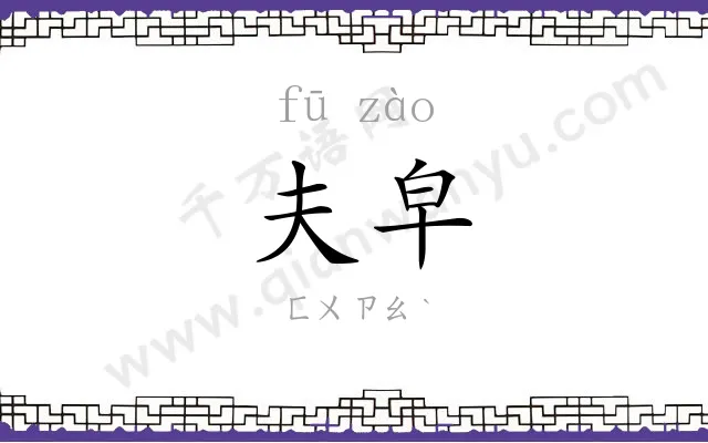 夫皁