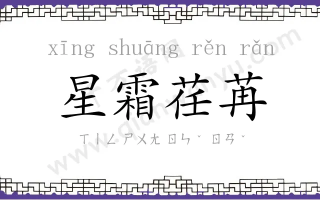 星霜荏苒