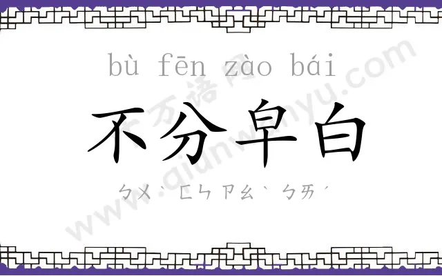 不分皁白