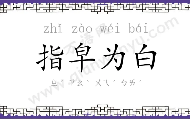 指皁为白
