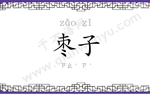 枣子