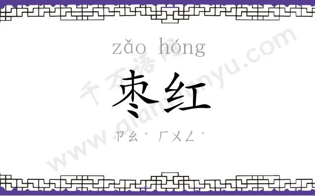 枣红