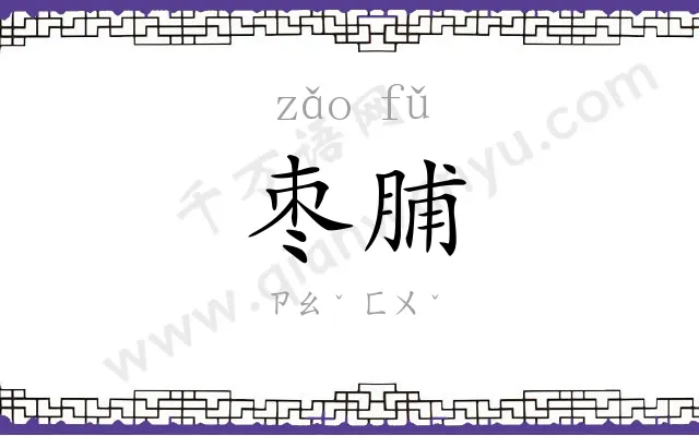 枣脯