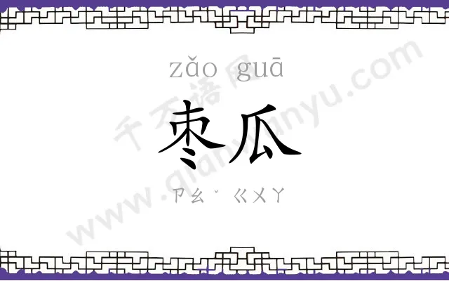 枣瓜