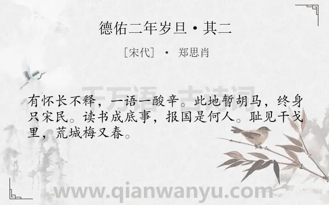 《德佑二年岁旦·其二》作者是宋代的郑思肖.本诗词属于抒情;爱国;忧国忧民类诗词.诗词全文约共48字.
