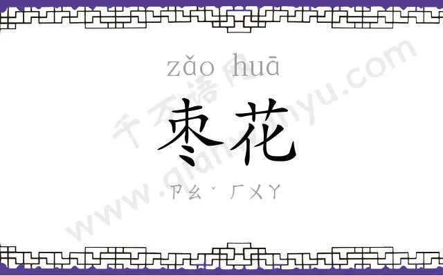 枣花
