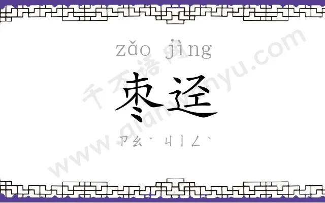 枣迳