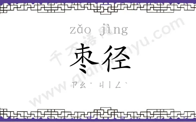 枣径