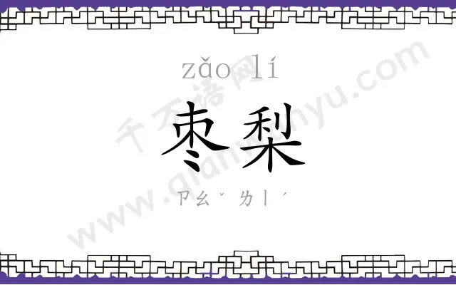 枣梨