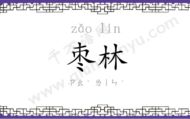 枣林
