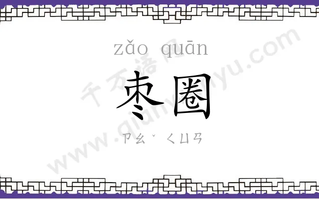 枣圈