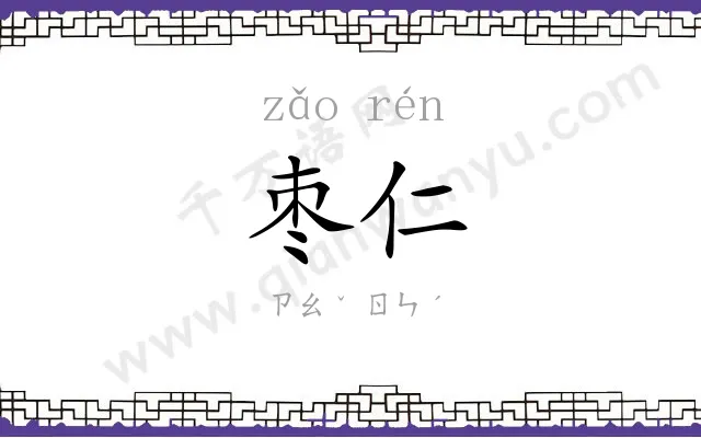枣仁