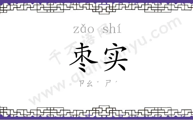 枣实