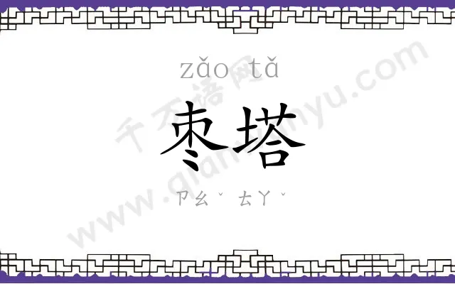 枣塔