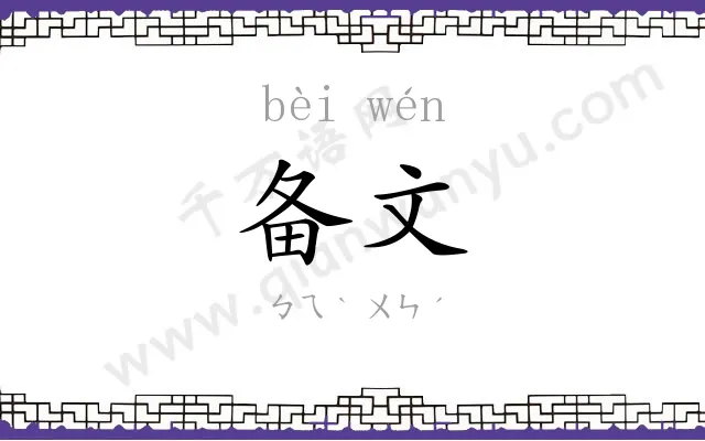 备文